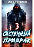Алексей Ковтунов - Системный призрак 3