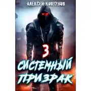 Постер книги Системный призрак 3