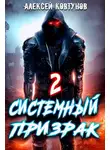 Алексей Ковтунов - Системный призрак 2
