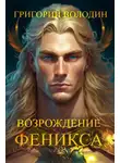 Григорий Володин - Возрождение Феникса. Том 9