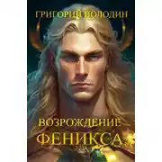 Постер книги Возрождение Феникса. Том 9