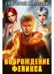 Григорий Володин - Возрождение Феникса. Том 8