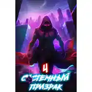 Постер книги Системный призрак 4