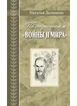 Наталья Долинина - По страницам «Войны и мира». Заметки о романе Л. Н. Толстого «Война и мир»