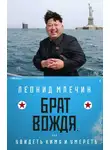 Леонид Млечин - Брат вождя, или Увидеть Кима и умереть