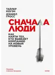 Тайлер Коуэн - Сначала люди. Как найти тех, кто выведет компанию на новый уровень