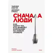 Постер книги Сначала люди. Как найти тех, кто выведет компанию на новый уровень