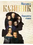 Михаил Казиник - Парадоксы гениев