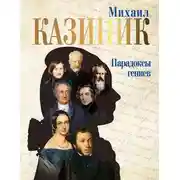 Постер книги Парадоксы гениев