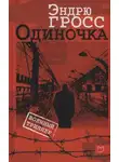 Эндрю Гросс - Одиночка
