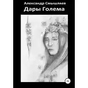 Постер книги Дары Голема