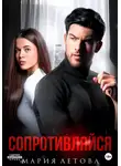 Мария Летова - Сопротивляйся