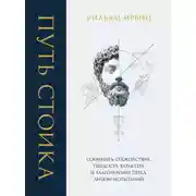 Постер книги Путь стоика. Сохранить спокойствие, твердость характера и благоразумие перед лицом испытаний