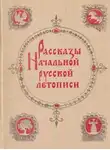 Дмитрий Лихачев - Рассказы начальной русской летописи