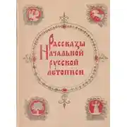 Постер книги Рассказы начальной русской летописи