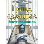 Постер книги Гранд-адмирал. Том пятый. Часть 2