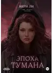 Мери Ли - Эпоха тумана