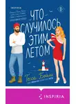 Тесса Бейли - Что случилось этим летом