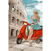 Постер книги Целуй меня в Риме