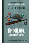 Сьюзан Хинтон - Прощай, Золотой лев!