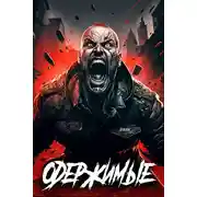 Постер книги Одержимые