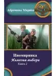 Марина Абрамова - Иномирянка. Иллюзия выбора. Книга 2