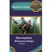 Постер книги Иномирянка. Иллюзия выбора. Книга 2