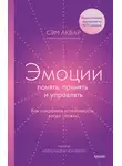 Сэм Акбар - Эмоции: понять, принять и управлять. Как сохранить устойчивость, когда сложно