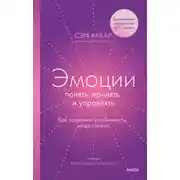 Постер книги Эмоции: понять, принять и управлять. Как сохранить устойчивость, когда сложно