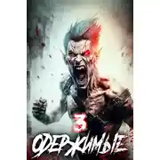 Постер книги Одержимые 3