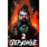 Постер книги Одержимые 2