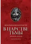 Вера Крыжановская - В царстве тьмы. Оккультная трилогия
