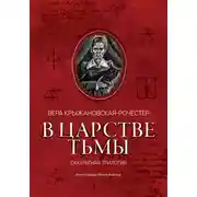 Постер книги В царстве тьмы. Оккультная трилогия