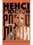 Нэнси Хьюстон - Розколини