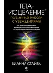 Вианна Стайбл - Тета-исцеление. Глубинная работа с убеждениями. Как перепрограммировать ваше подсознательное мышление для глубокого внутреннего исцеления