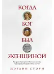 Мэрлин Стоун - Когда Бог был женщиной. Как древнейшая религия Богини сменилась патриархальной верой в богов-мужчин