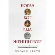 Постер книги Когда Бог был женщиной. Как древнейшая религия Богини сменилась патриархальной верой в богов-мужчин