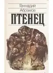 Геннадий Абрамов - Птенец