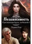 Терин Рем - (Не)зависимость
