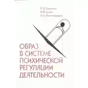 Постер книги Образ в системе психической регуляции деятельности