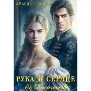 Постер книги Рука и сердце Ее Высочества