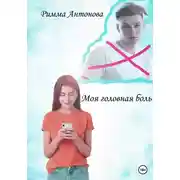 Постер книги Моя головная боль