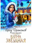 Елена Звездная - Город драконов. Книга седьмая