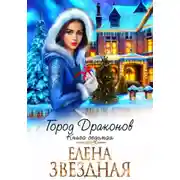 Постер книги Город драконов. Книга седьмая