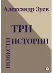 Александр Зуев - Три истории. Повести