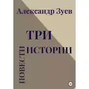 Постер книги Три истории. Повести