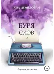  Яна Демидович - Буря слов 2