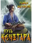 Павел Матисов - Путь Кочегара. Том 1