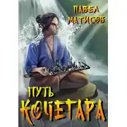 Постер книги Путь Кочегара. Том 1