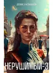 Денис Ратманов - Нерушимый 3